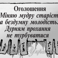 Міняю мудру старість на...