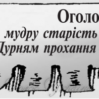 Духень ви, батечку! (містерія)