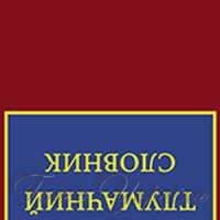 Перетлумачний словничок
