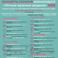 «Міжнародна літня музична академія»...