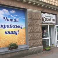 Лучани не здадуть «Освіту»