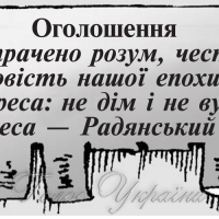 Втрачено розум, честь  і совість нашої епохи...