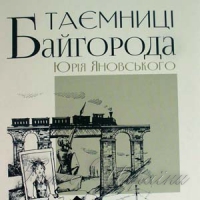 «Байгород»:  текст і контекст