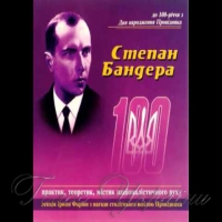 Степан Бандера  й сьогодення