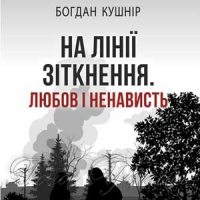 Людина, яка кидає виклик долі