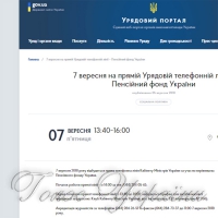 У п’ятницю, 7 вересня, з 14-ї до 16-ї години працюватиме пряма телефонна лінія Кабміну...