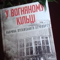 Уся правда про оборону Луганського аеропорту