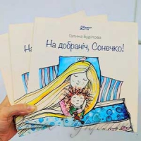 «На добраніч, Сонечко!»