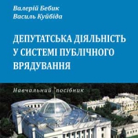 Підручник для депутата