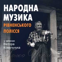 238 одиниць  музики  Полісся