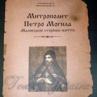 В «Уваровському домі» розповіли про маловідомі сторінки життя Петра Могили