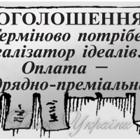 Терміново потрібен реалізатор ідеалів...