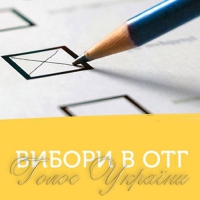 Вибори в ОТГ: бути чи не бути