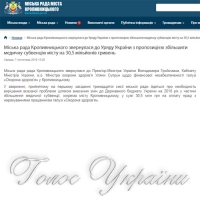 Міська рада Кропивницького звернулася до уряду з пропозицією...