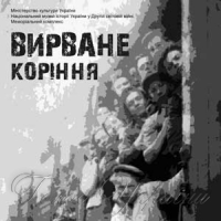 Вирване коріння — правда про «трудодневий рай»