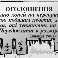 Міняю коней на переправах...