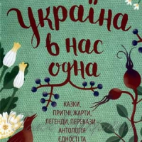 Розкішний букет фольклорної мудрості