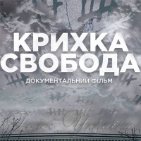«Крихка свобода»: кінодокументалістика про цивільних бранців андеграунду «русского мира»