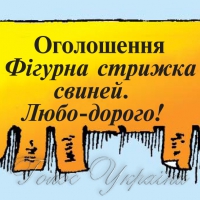 Фігурна стрижка свиней. Любо-дорого!