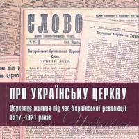 Про українську церкву