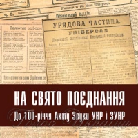На свято поєднання