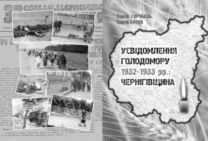 Осмислення Голодомору: чернігівські історики видали книгу