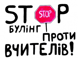 Механізми захисту прав учителів  пропонують прописати в окремому законі