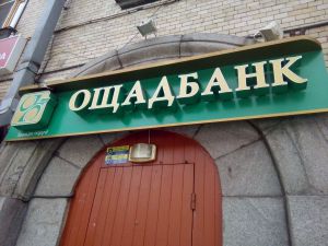 «Ощадбанк» намагається уникнути черг через субсидії