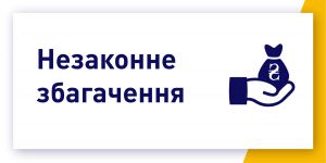 Коли відбудеться перезавантаження статті про незаконне збагачення?