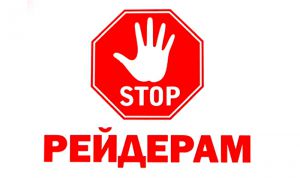 Із рейдерами ми боремося не тільки за майно, а й за утвердження справедливості