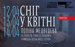 Перший «Сніг у квітні»