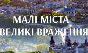 Кожне маленьке містечко має велику історичну спадщину