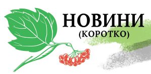 Коротко. Одеса, Полтавщина, Хмельниччина
