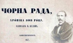 Не повторювати роман Куліша «Чорна рада»
