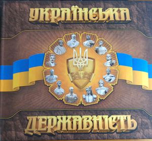 «Держава і народ, які знають свою історію, — непохитні та міцні»