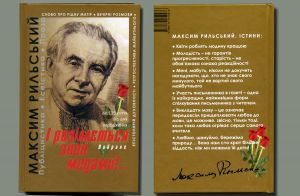 Відбулася презентація нової збірки творів Максима Рильського 