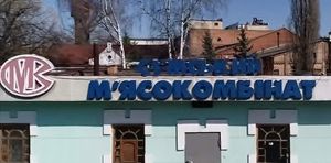 Продаж м’ясокомбінату за безцінь заблоковано