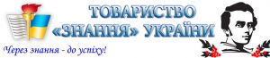 Довголітня боротьба товариства «Знання» за доброчесність