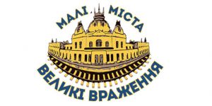 П’ятдесят мільйонів на великі враження від малих міст