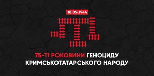 До 75-их роковин депортації кримських татар та інших народів Криму
