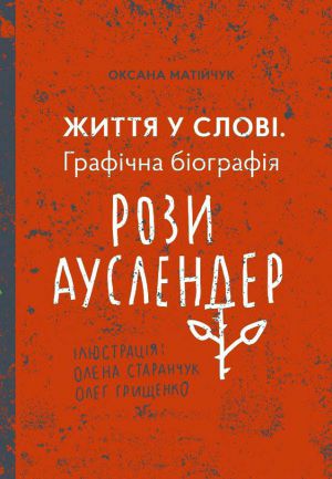 У Чернівцях вийшла графічна біографія письменниці Рози Ауслендер
