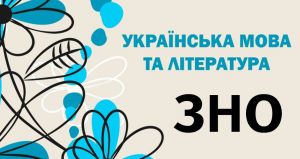 Відбулося ЗНО з української мови та літератури