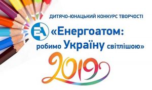 Юні южноукраїнці боротимуться за призи від «Енергоатома»