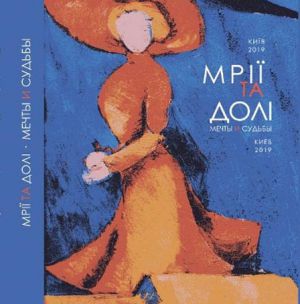 Відбулася презентація альбому «Мрії та долі»