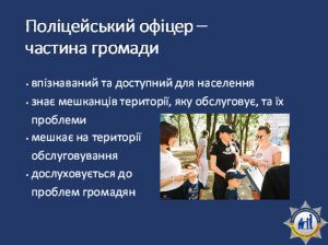 Кожній громаді — свого поліцейського