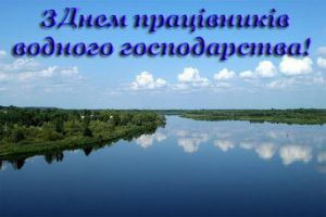 Вітання з нагоди Дня працівників  водного господарства