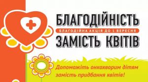 Замість букетів учителям —  допомога школярам