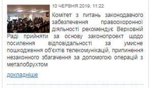 За пошкодження об’єктів телекомунікацій посилять відповідальність