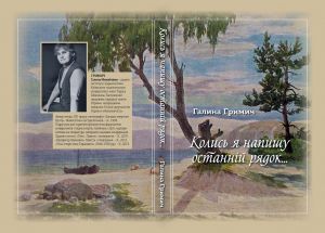 Галина Гримич. В ореолі особистості