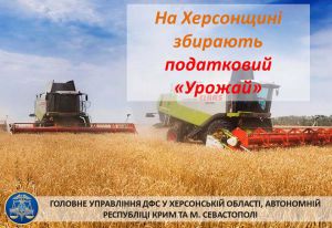 У податківців Херсонщини — власний «Урожай»